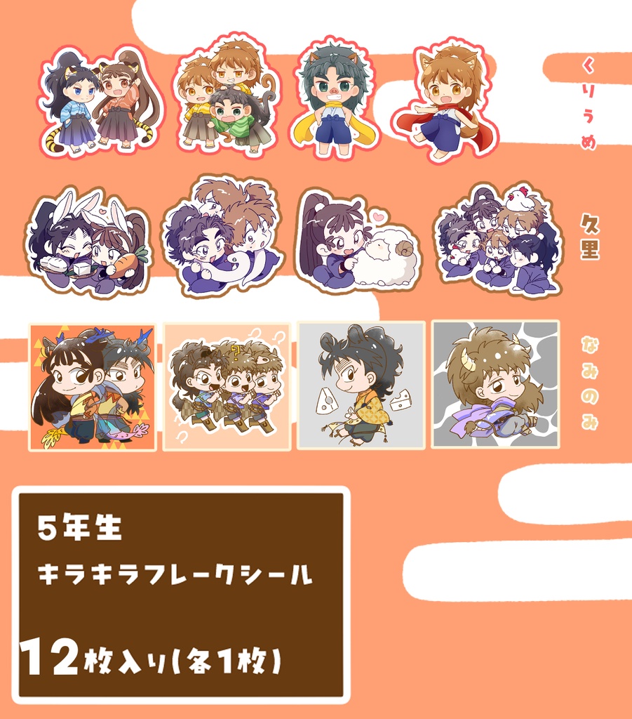 五年生干支キラキラフレークシール
