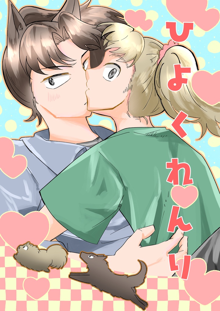 ひよくれんり