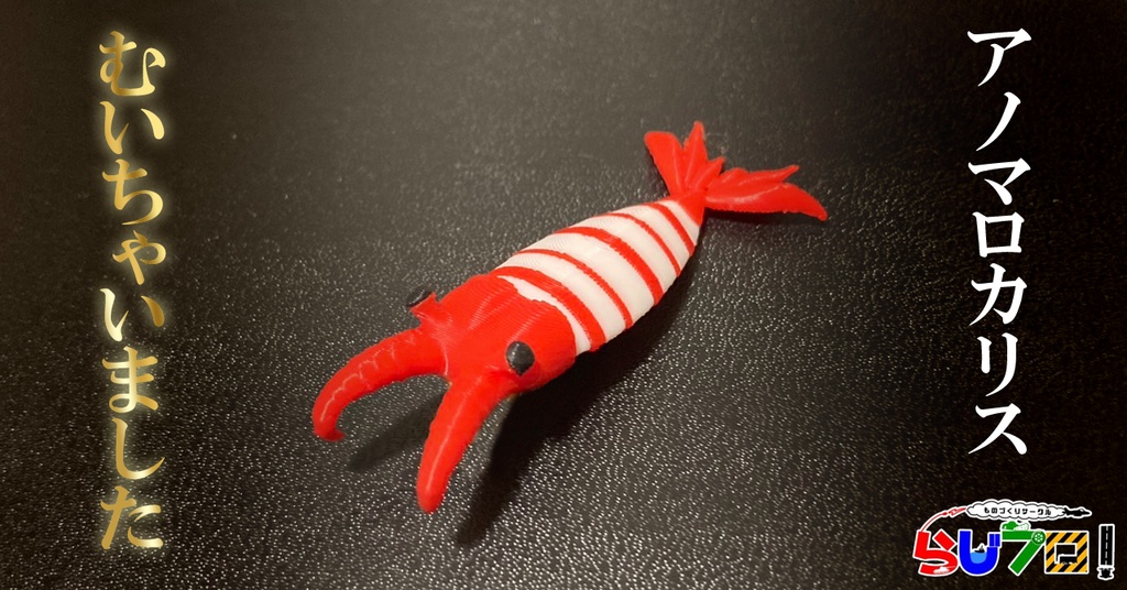 アノマロカリスの剥き身ちゃん