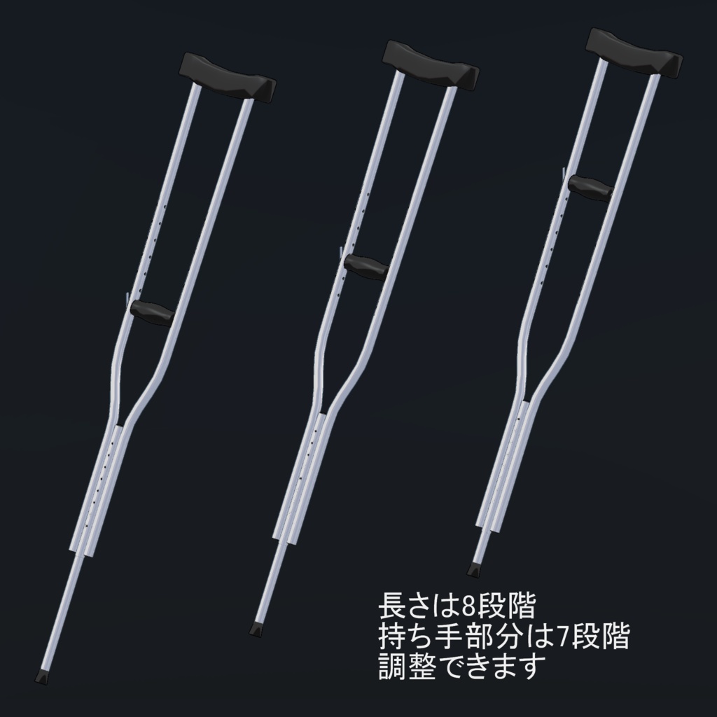 【VRChat向け小道具】松葉杖