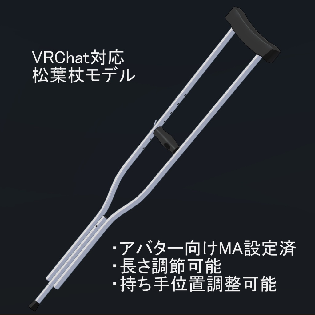 【VRChat向け小道具】松葉杖
