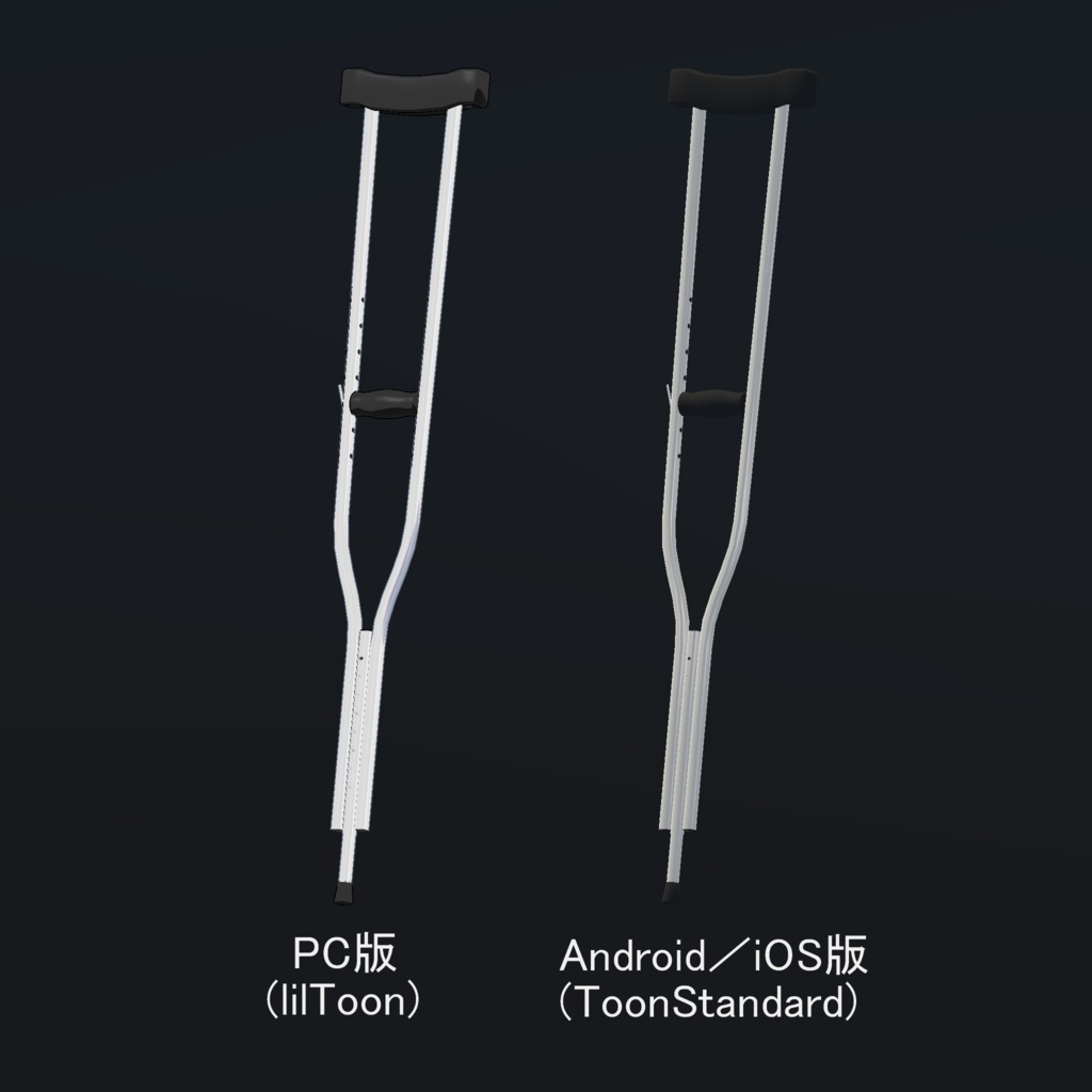 【VRChat向け小道具】松葉杖