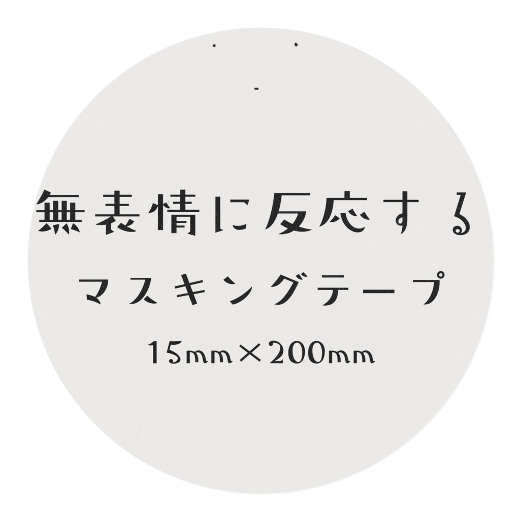 無表情に反応するマスキングテープ