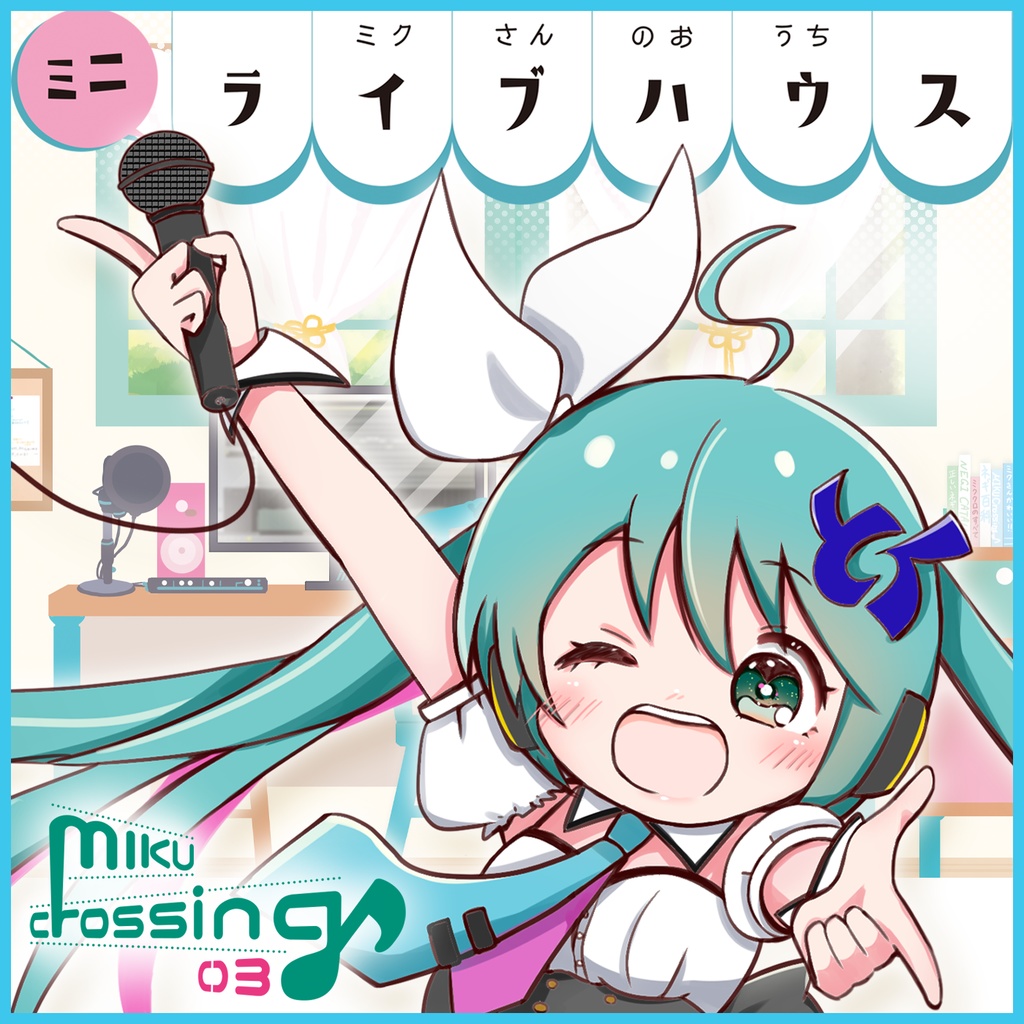 ミニライブハウスセット 【HOME Party / MIKU Crossing♪ 03】