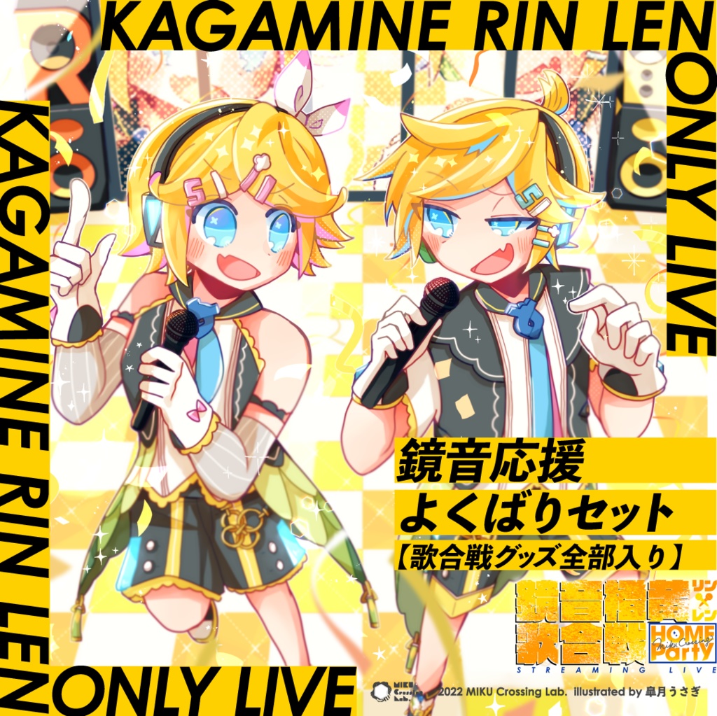 鏡音応援よくばりセット【歌合戦グッズ全部入り】