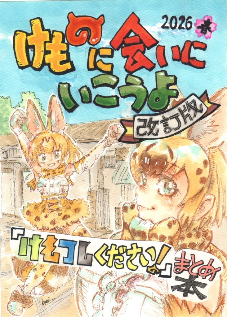 けもフレくださいまとめ本