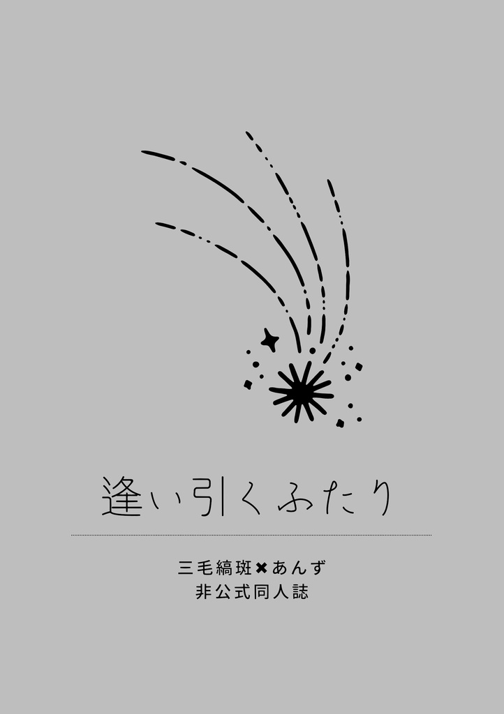 逢い引くふたり