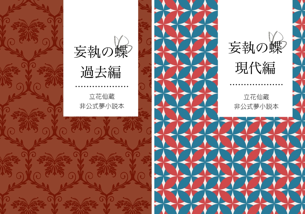 妄執の蝶【2冊組】