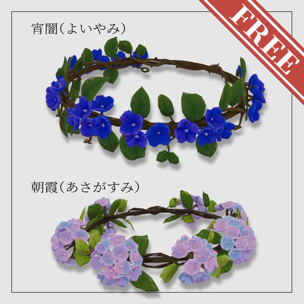 【無料】Hydrangea Crown 紫陽花の王冠【VRChat想定】