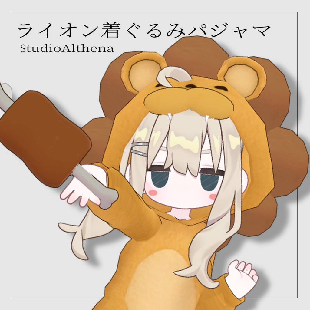 ライオン着ぐるみパジャマ【VRChat想定】