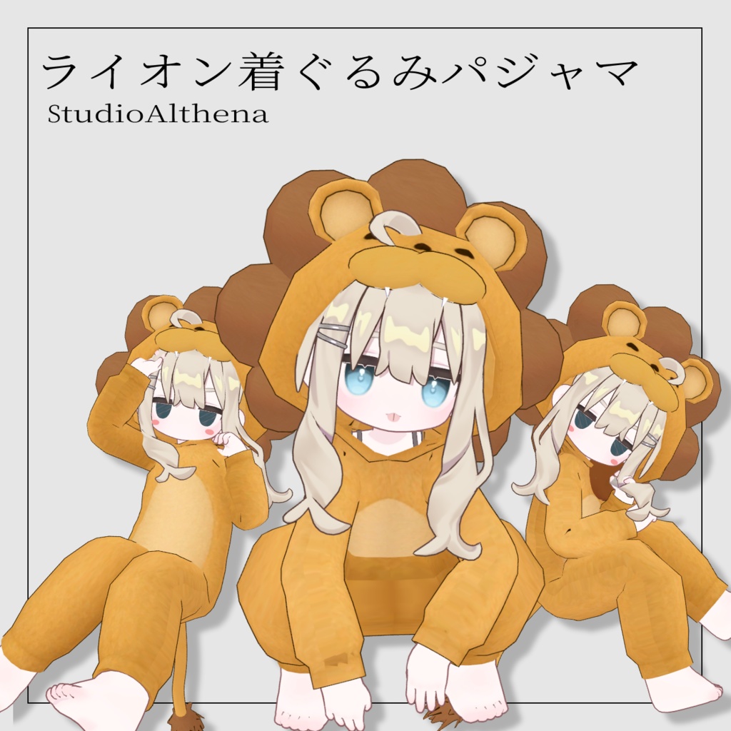 【GWセール】ライオン着ぐるみパジャマ【VRChat想定】