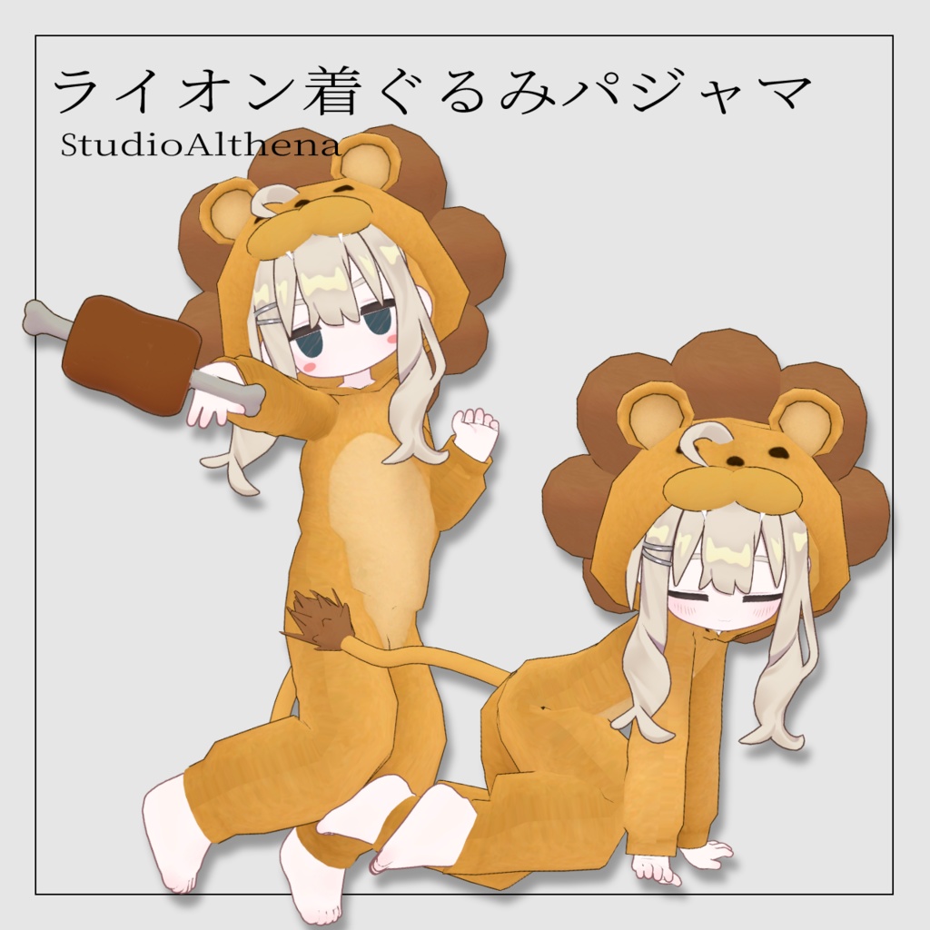 【GWセール】ライオン着ぐるみパジャマ【VRChat想定】