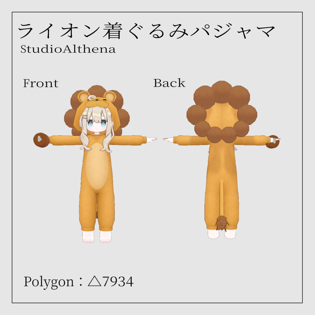 【GWセール】ライオン着ぐるみパジャマ【VRChat想定】