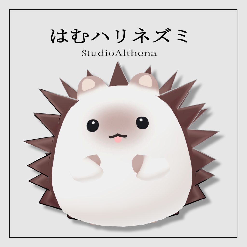 【はむ対応】はむハリネズミ【VRChat想定】