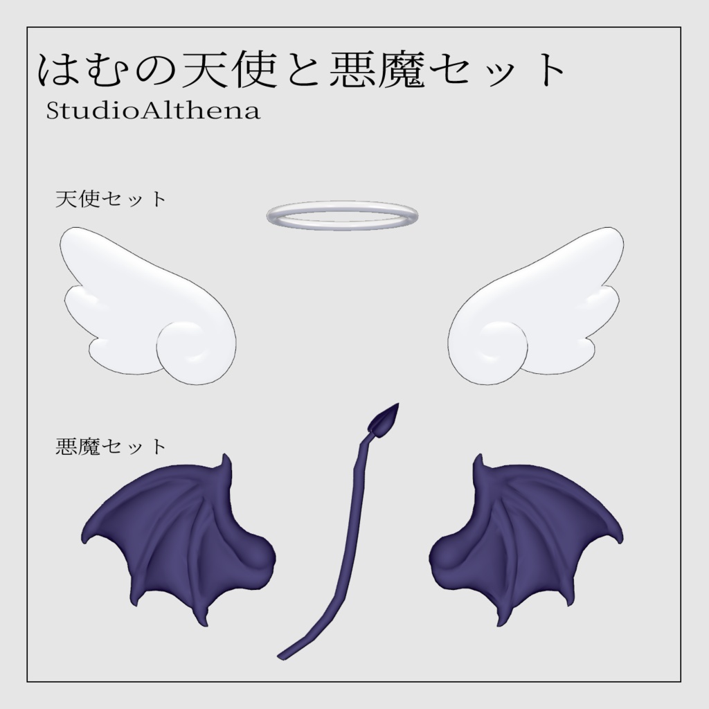 【はむ対応】はむの天使と悪魔セット【VRChat想定】