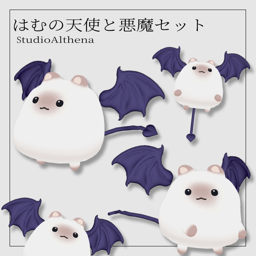 【はむ対応】はむの天使と悪魔セット【VRChat想定】