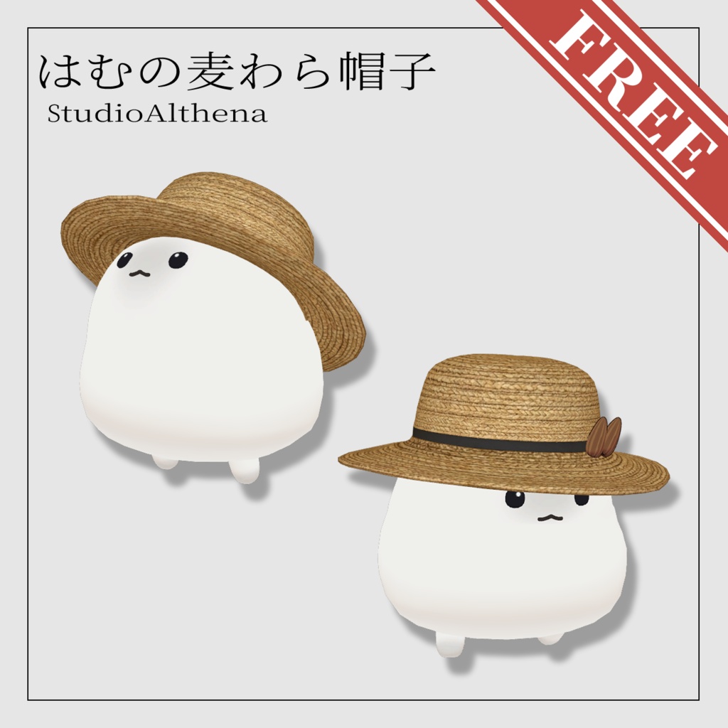【無料】はむの麦わら帽子【VRChat想定】