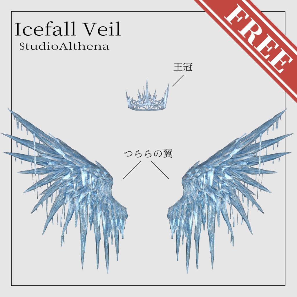 Icefall Veil 氷の王冠と翼【VRChat想定】