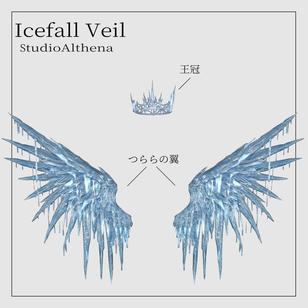 Icefall Veil 氷の王冠と翼