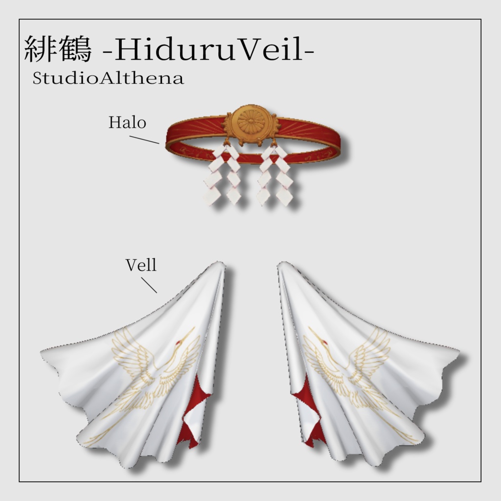 緋鶴 -Hiduru-Veil-【VRChat想定】
