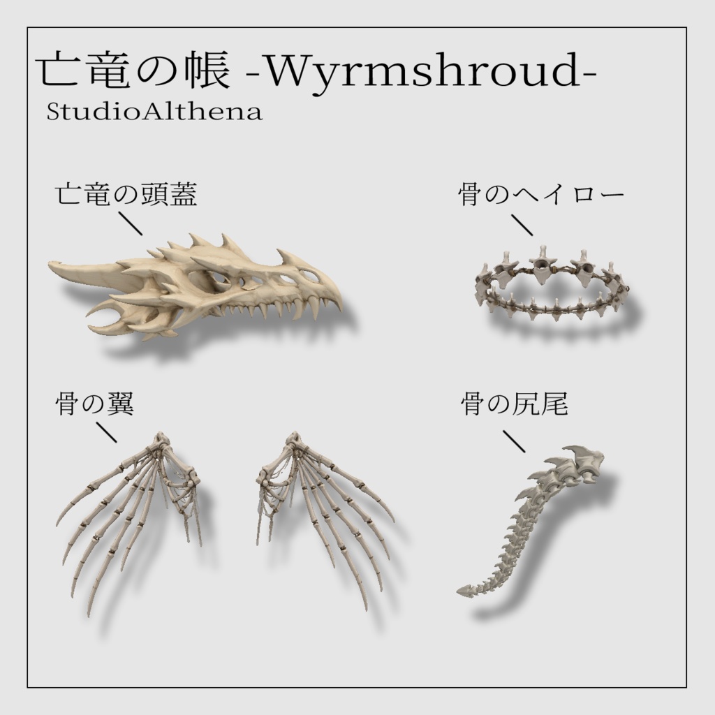 亡竜の帳 -Wyrmshroud-【VRChat想定】