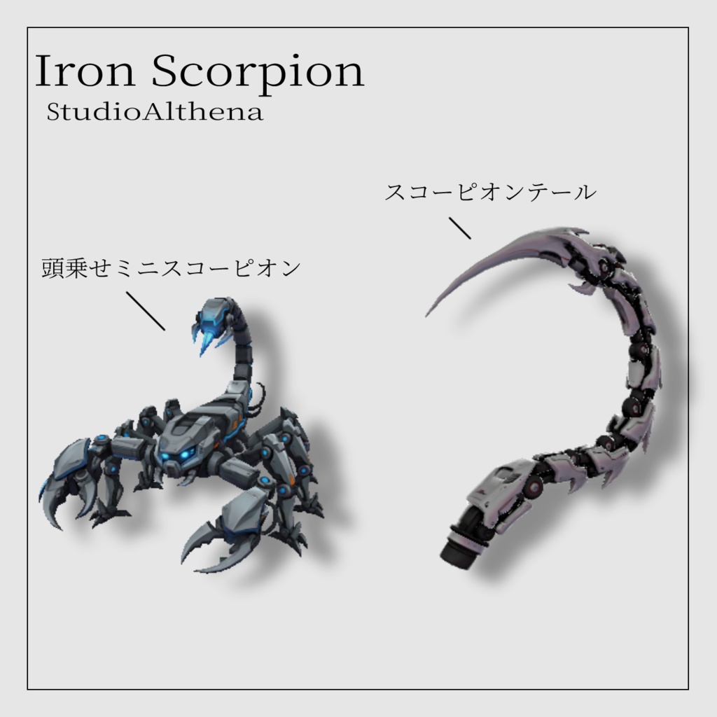 IronScorpion アイアンスコーピオン【VRChat想定】