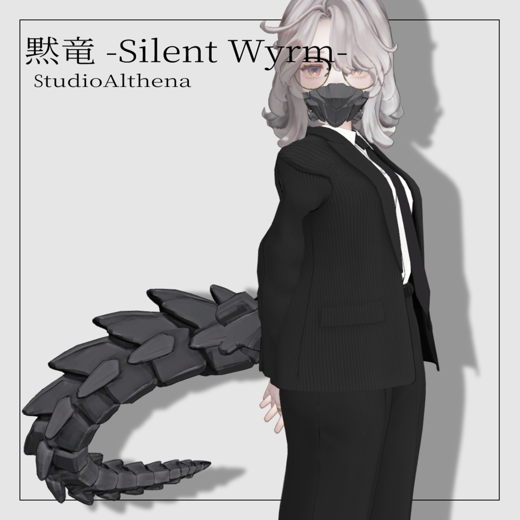 黙竜 -Silent Wyrm-【VRChat想定】