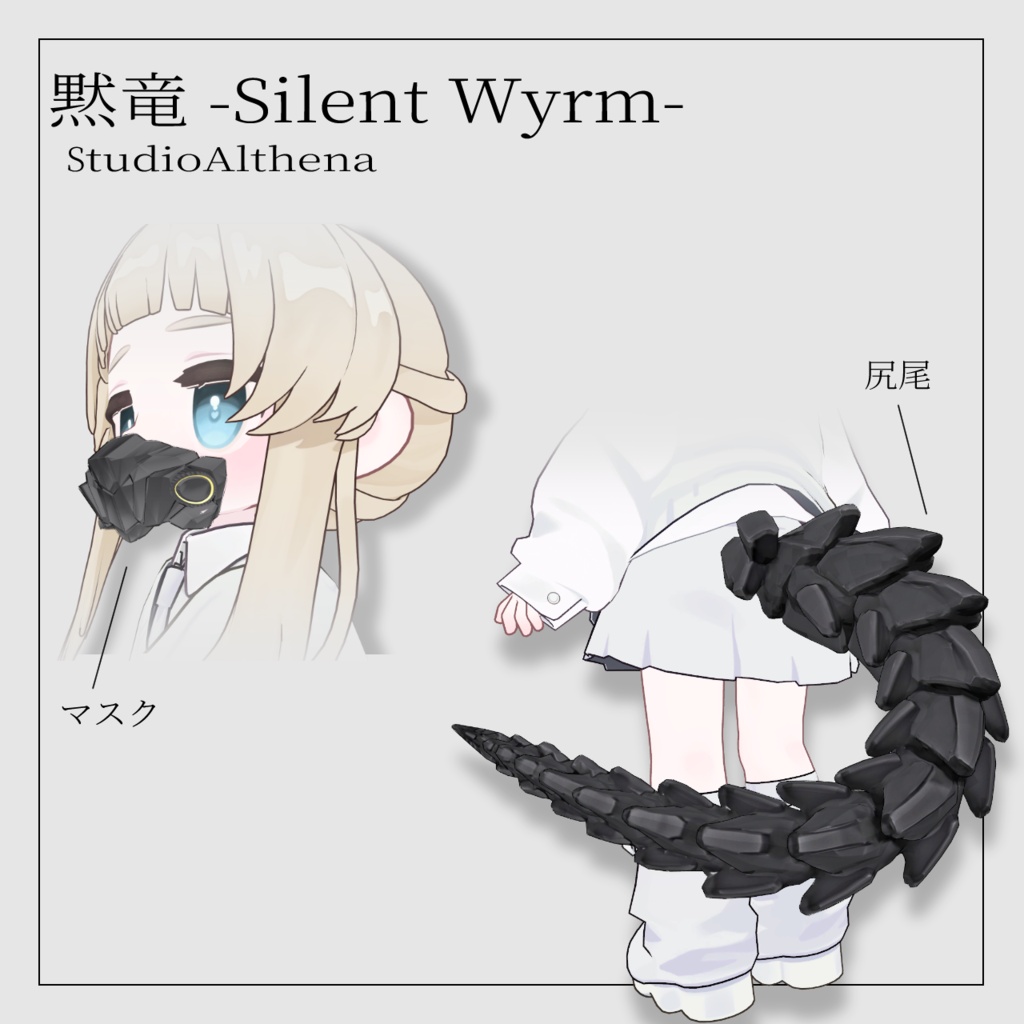 黙竜 -Silent Wyrm-【VRChat想定】