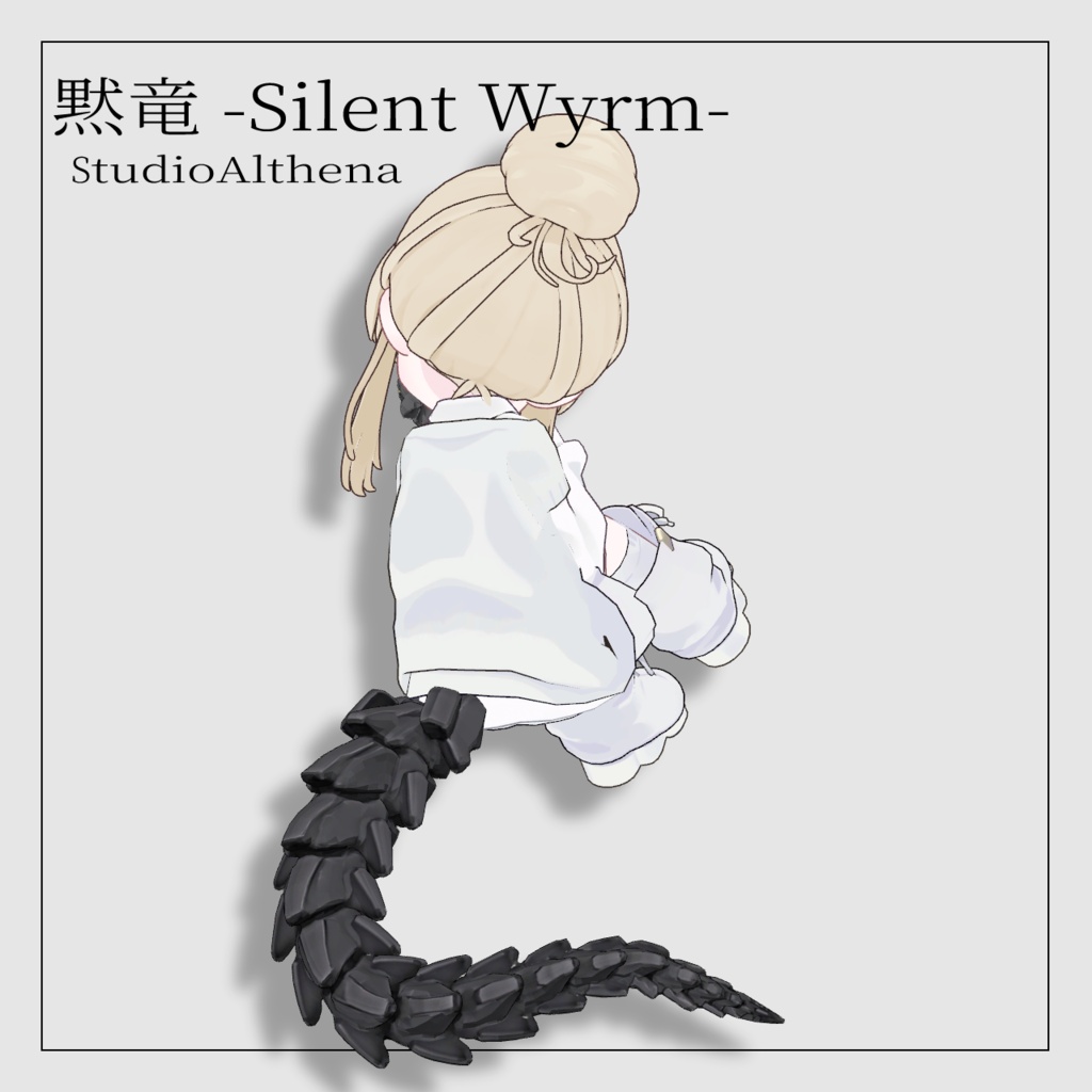 黙竜 -Silent Wyrm-【VRChat想定】
