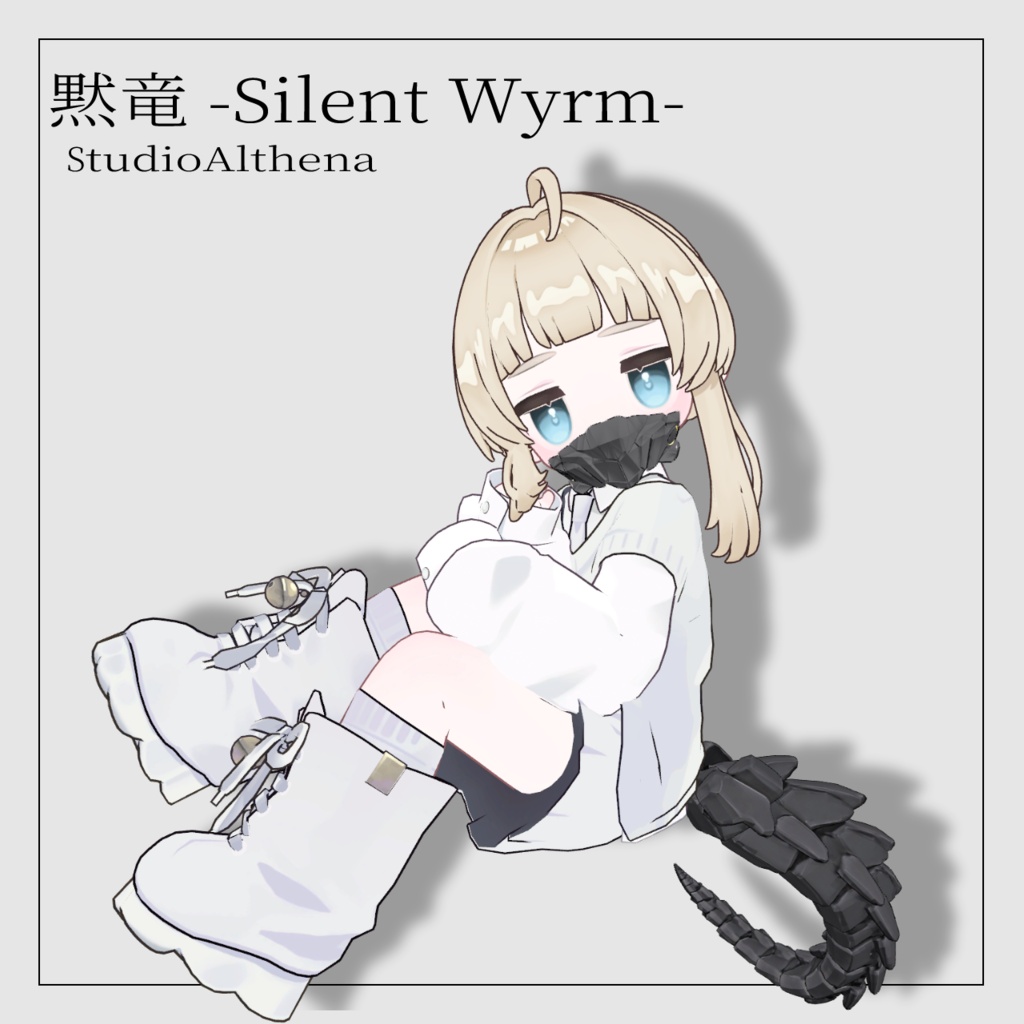 黙竜 -Silent Wyrm-【VRChat想定】