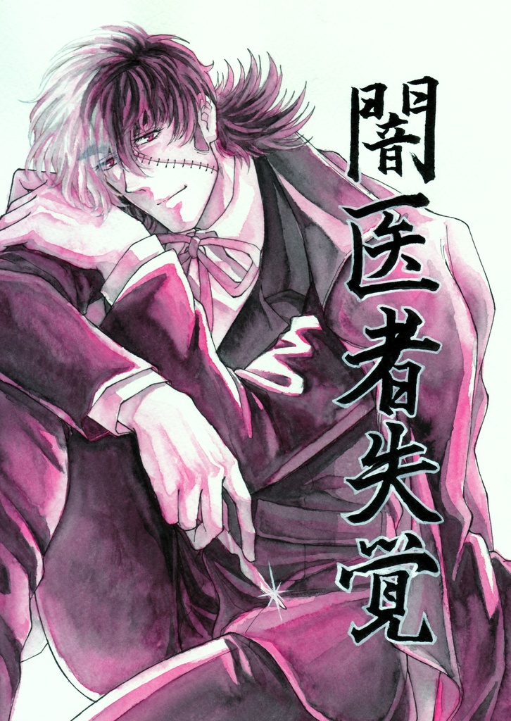 闇医者失覚 (壱)