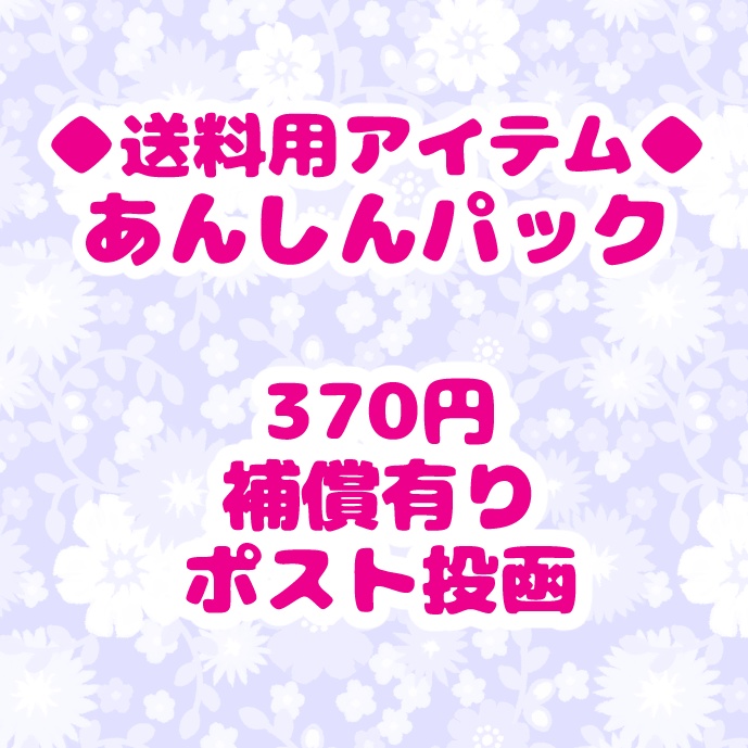 送料用アイテム◆あんしんパック