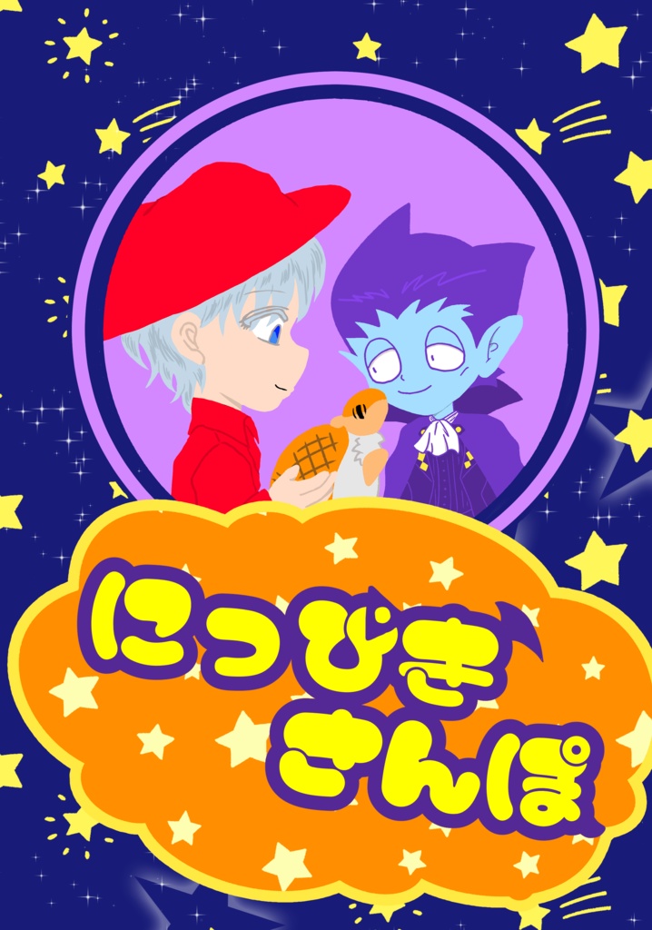 にっぴきさんぽ