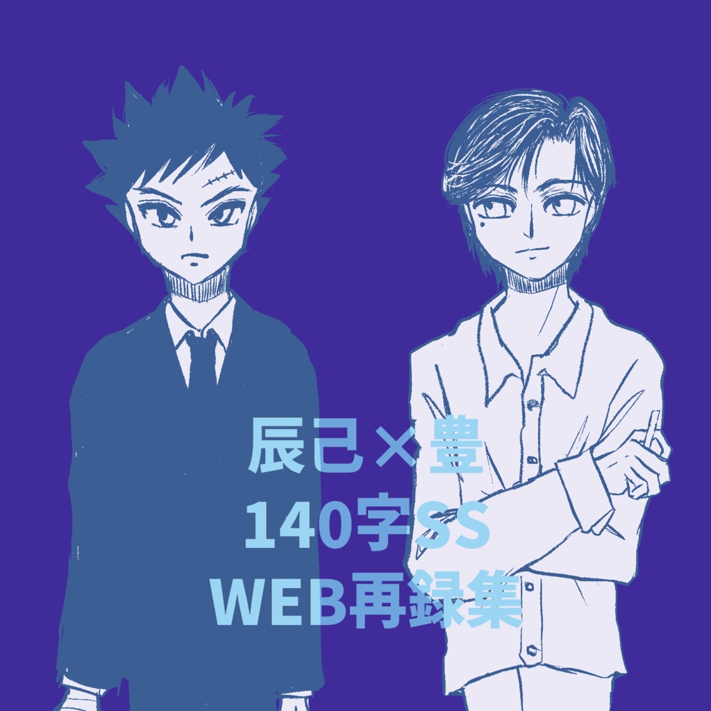 辰己×豊140字SS WEB再録集