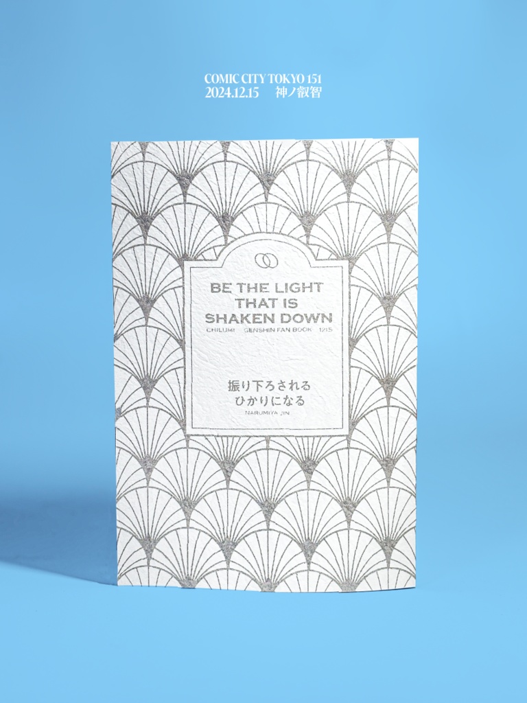 振り下ろされるひかりになる