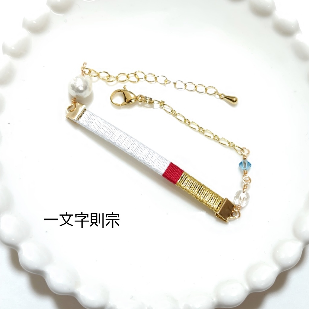 【刀剣乱舞】ブレスレット②