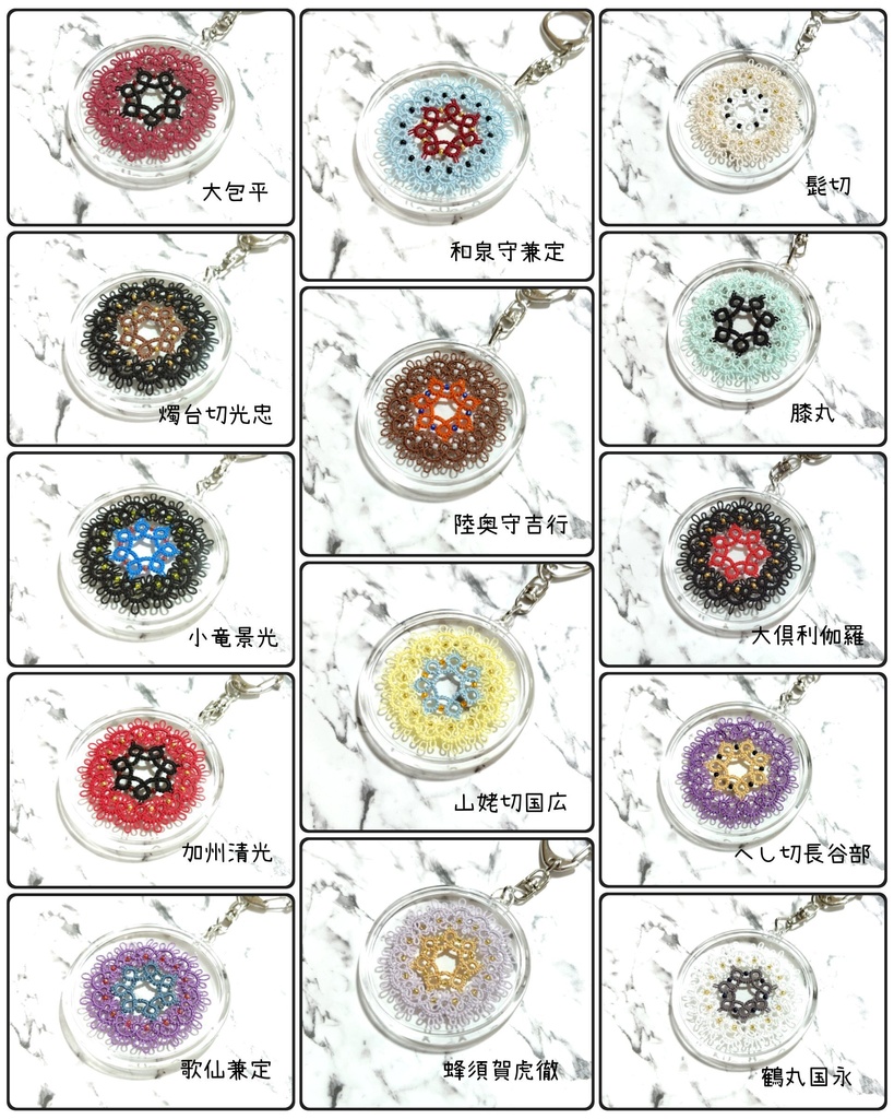【刀剣乱舞】タティングレースのキーホルダー
