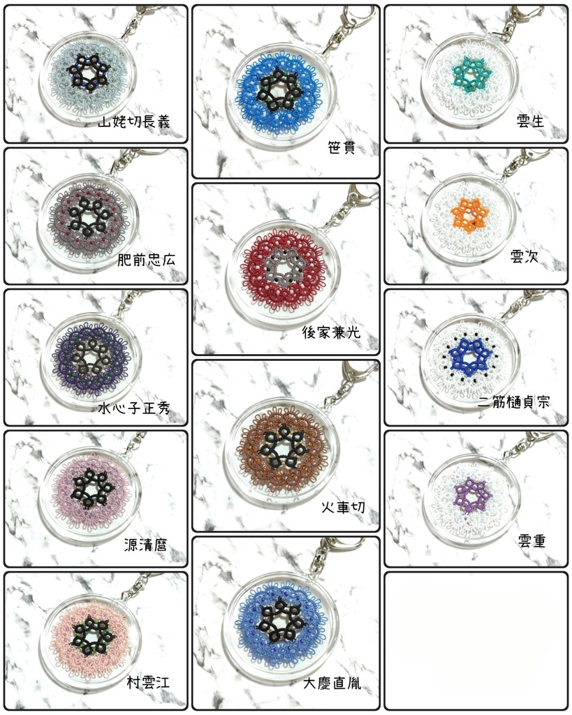 【刀剣乱舞】タティングレースのキーホルダー