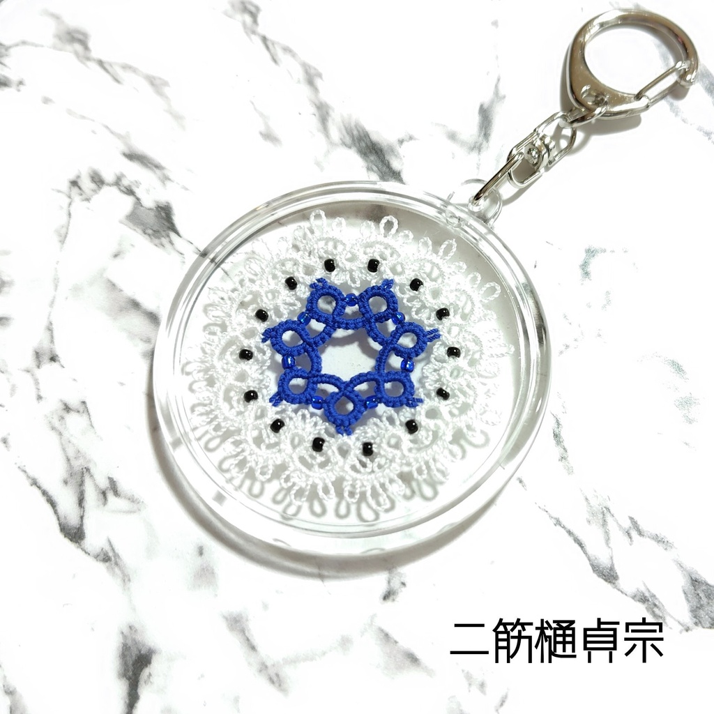 【刀剣乱舞】タティングレースのキーホルダー
