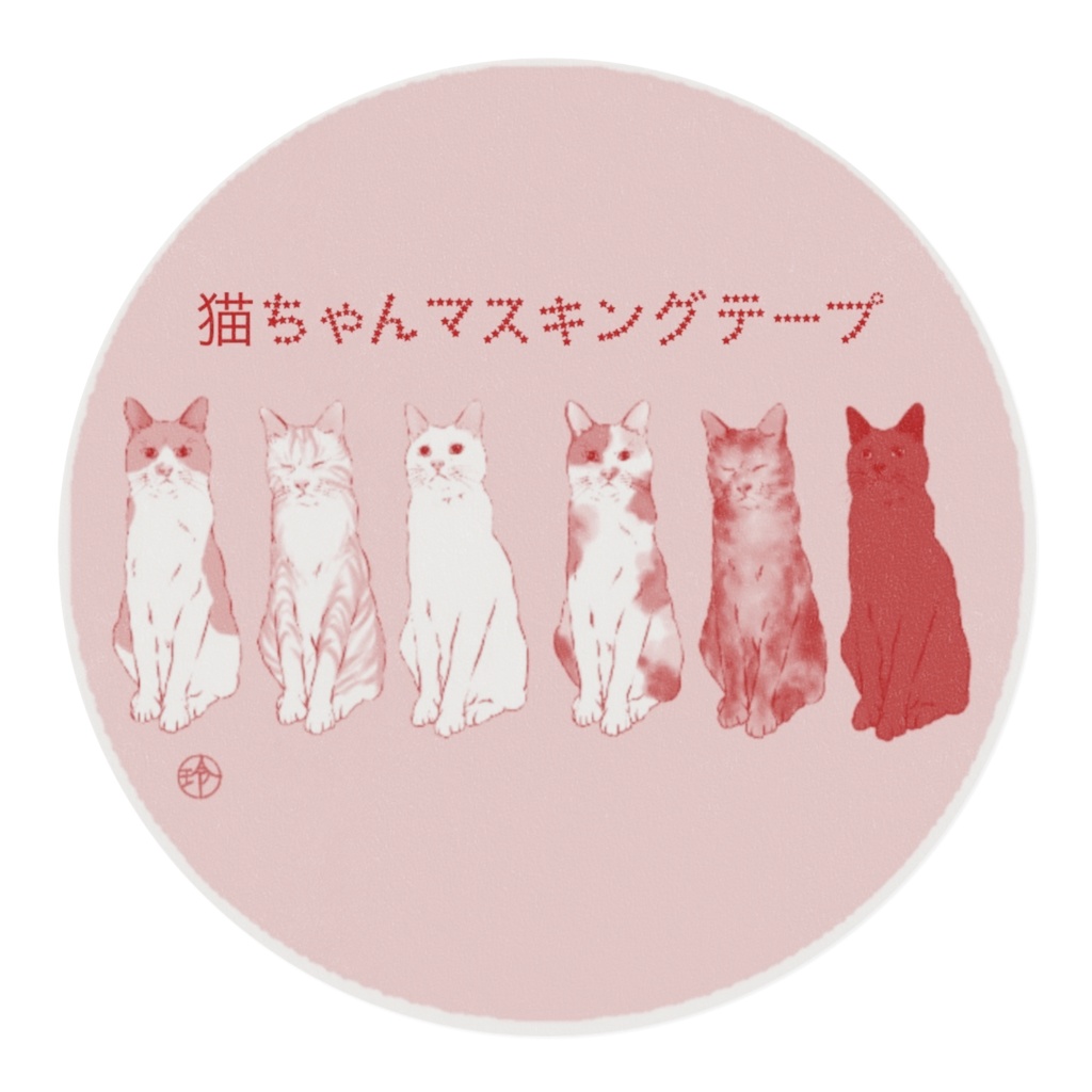 一言かける猫ちゃんマスキングテープ