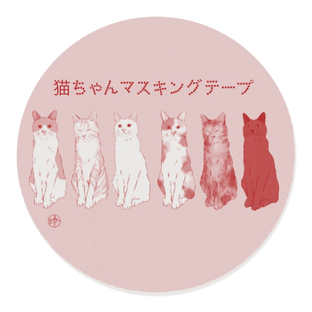 猫ちゃんズマスキングテープ