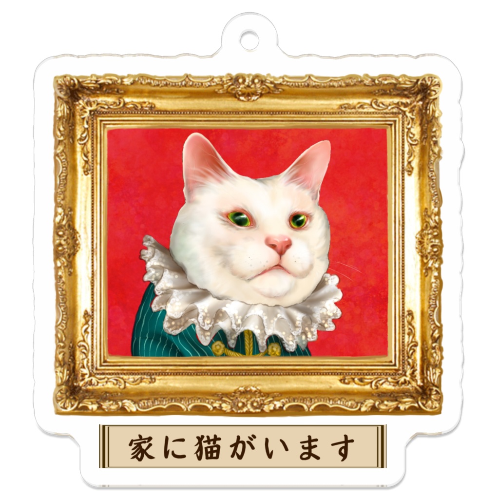 家に猫がいますアクリルキーホルダー