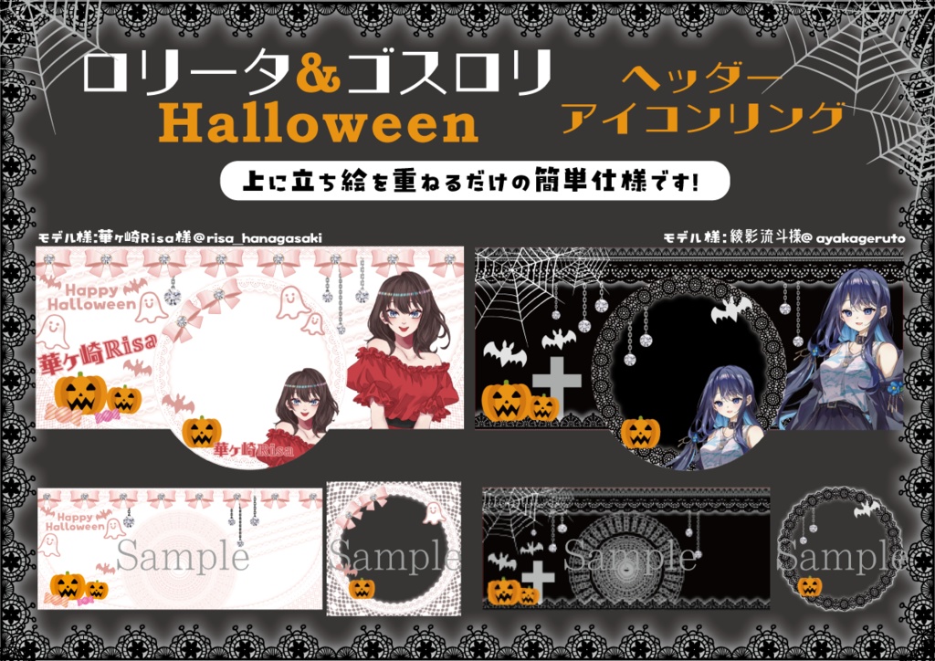 【IRIAM専用】ロリータ＆ゴスロリHalloweenヘッダー＆アイコンリングセット