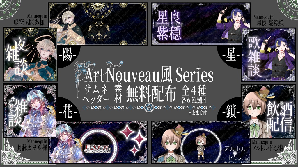 【IRIAM専用】ArtNouveau風Series_ヘッダー＆サムネ素材