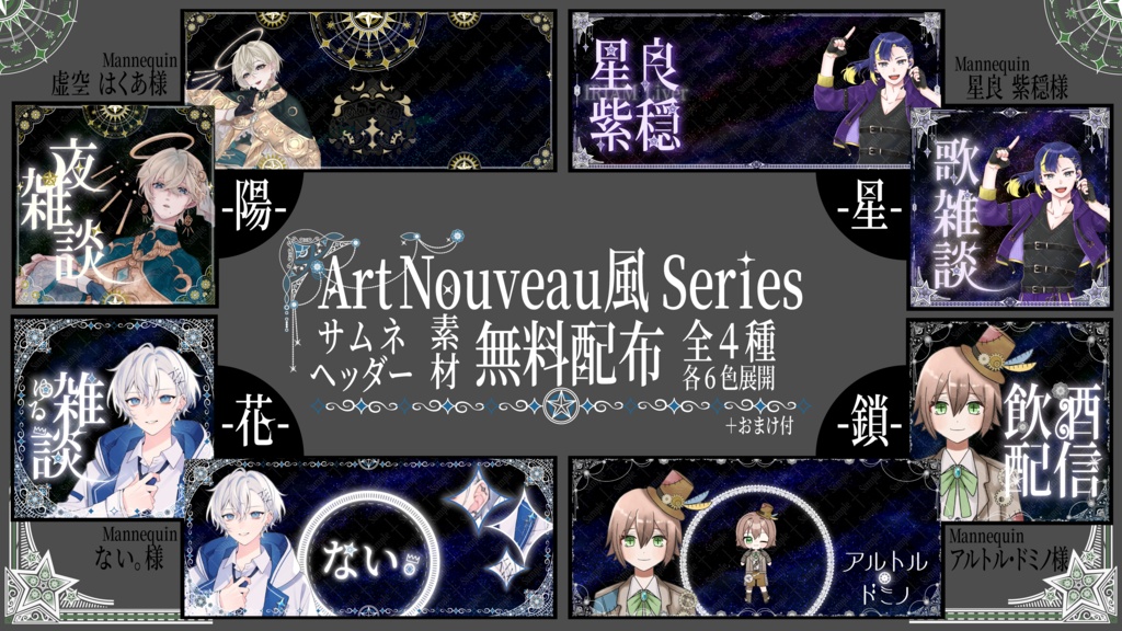 【IRIAM専用】ArtNouveau風Series_ヘッダー&サムネ素材