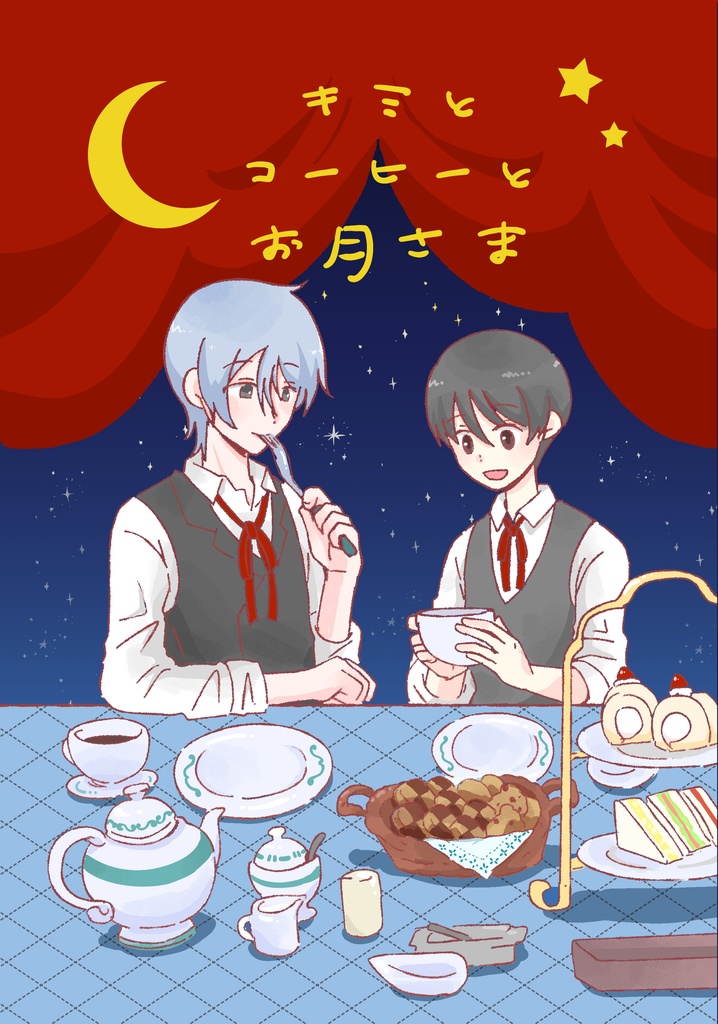 【匿名配送】キミとコーヒーとお月さま【夏旬】