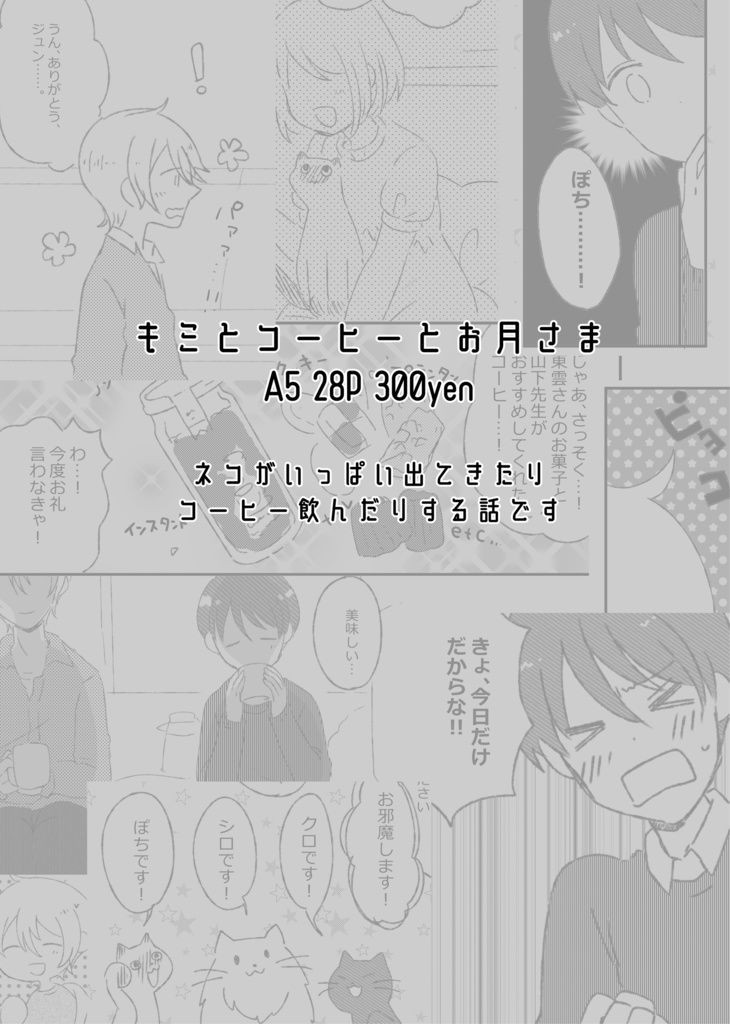 【匿名配送】キミとコーヒーとお月さま【夏旬】