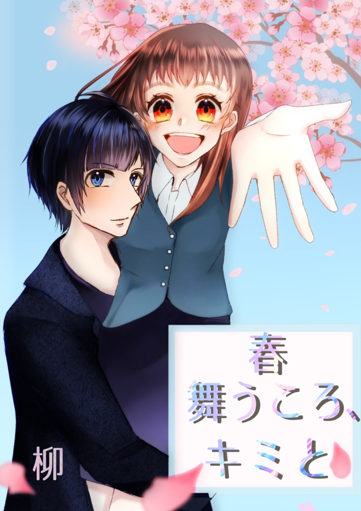 春舞うころ、キミと
