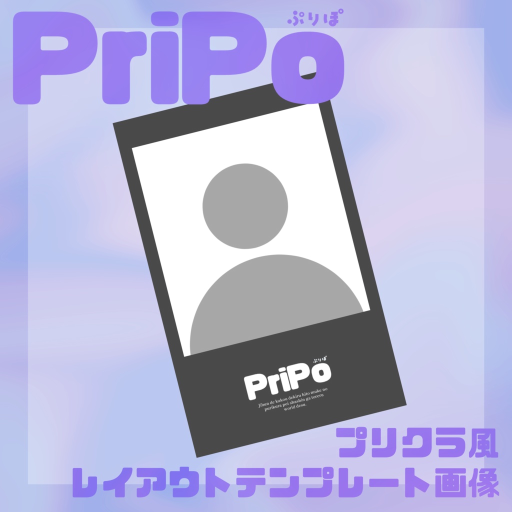 【無料】PriPo用プリクラレイアウト画像