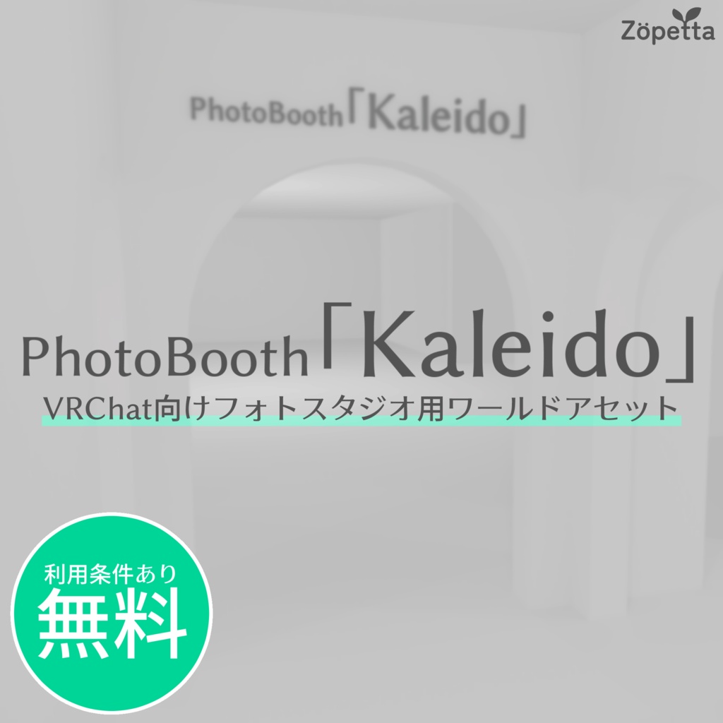 【条件付き無料】PhotoBooth「Kaleido」